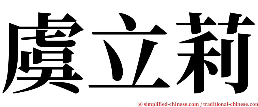 虞立莉 serif font