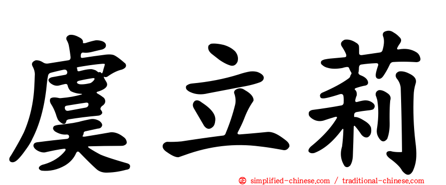 虞立莉