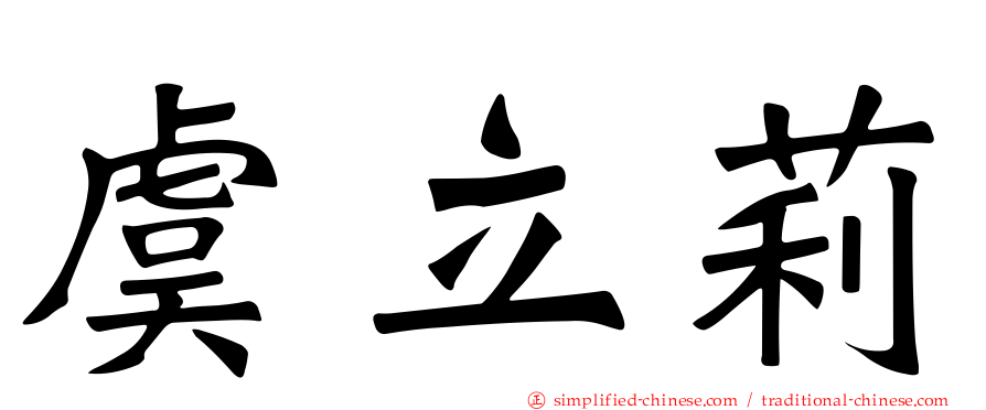 虞立莉