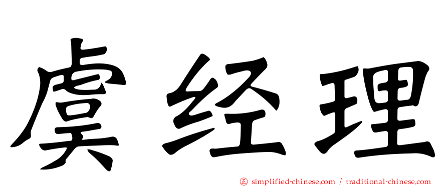 虞经理