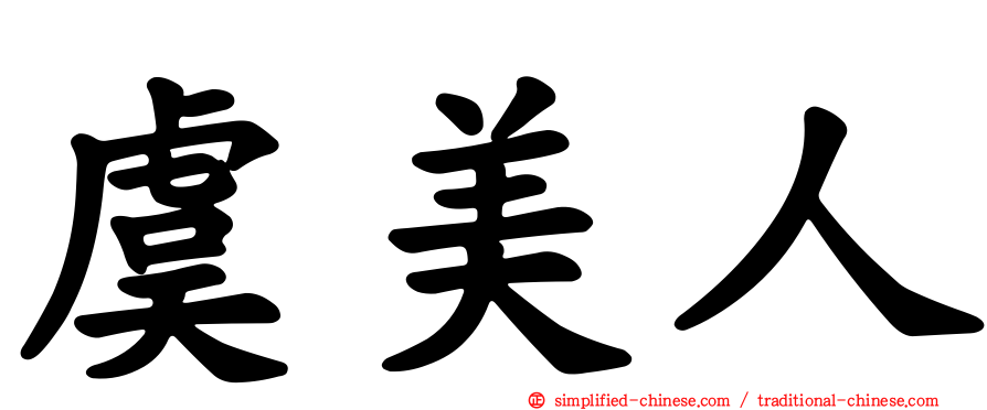 虞美人