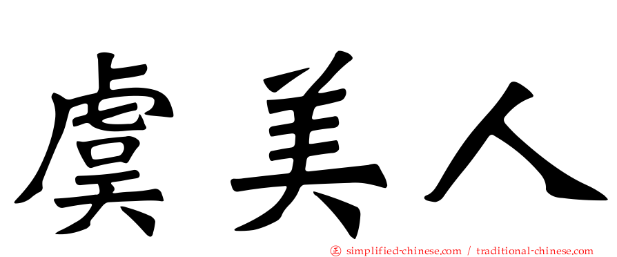 虞美人