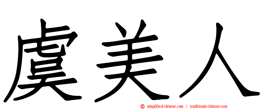 虞美人