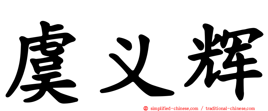 虞义辉