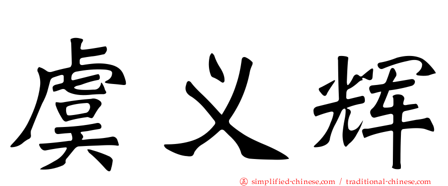 虞义辉