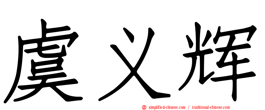 虞义辉