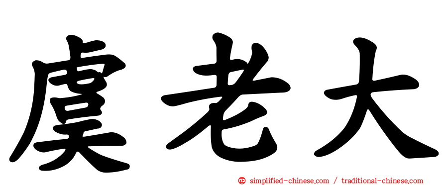 虞老大