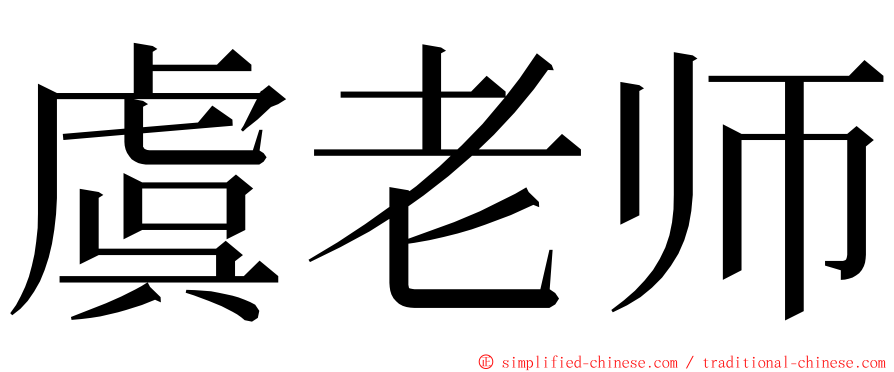 虞老师 ming font