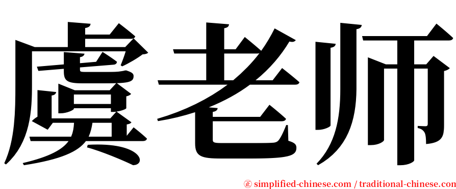 虞老师 serif font