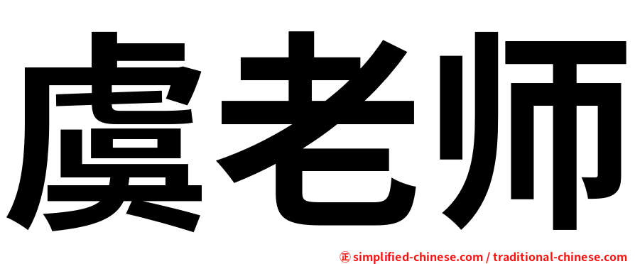 虞老师