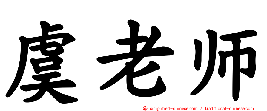 虞老师