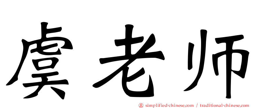 虞老师