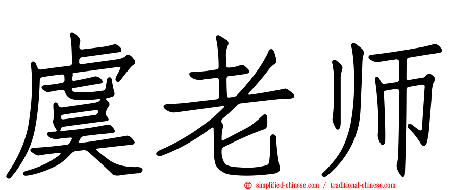 虞老师