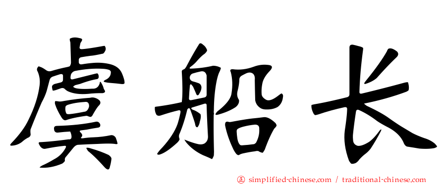 虞船长