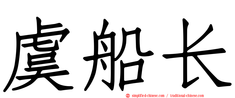 虞船长
