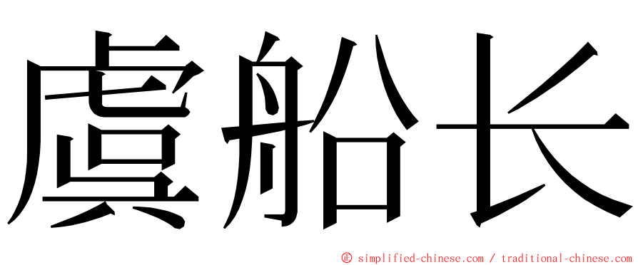 虞船长 ming font