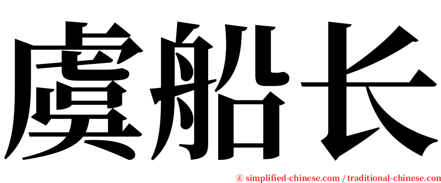 虞船长 serif font