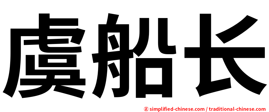 虞船长