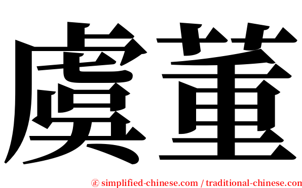 虞董 serif font