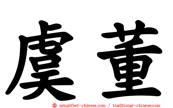 虞董