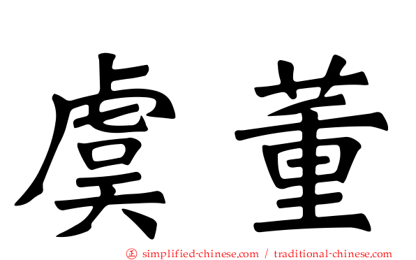 虞董