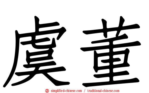 虞董