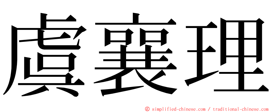 虞襄理 ming font