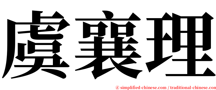 虞襄理 serif font