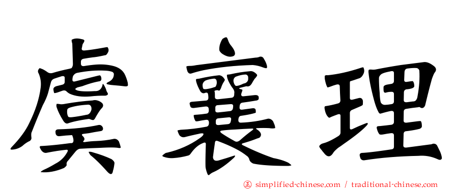 虞襄理