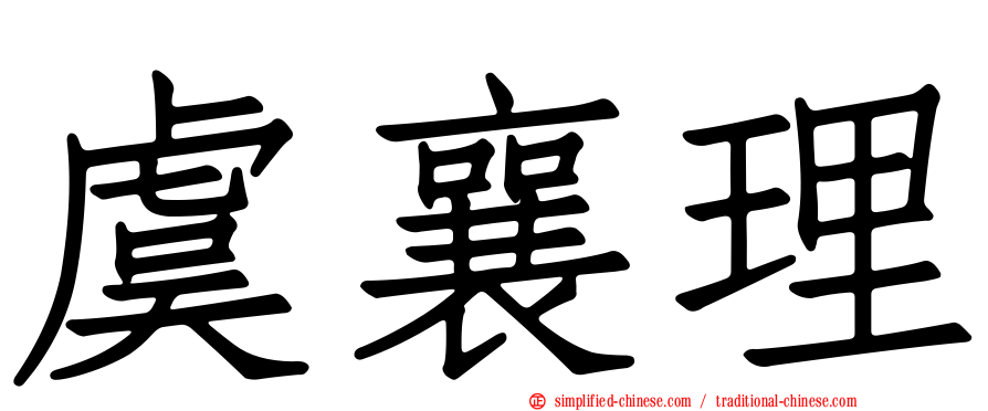 虞襄理