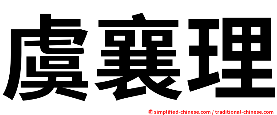 虞襄理