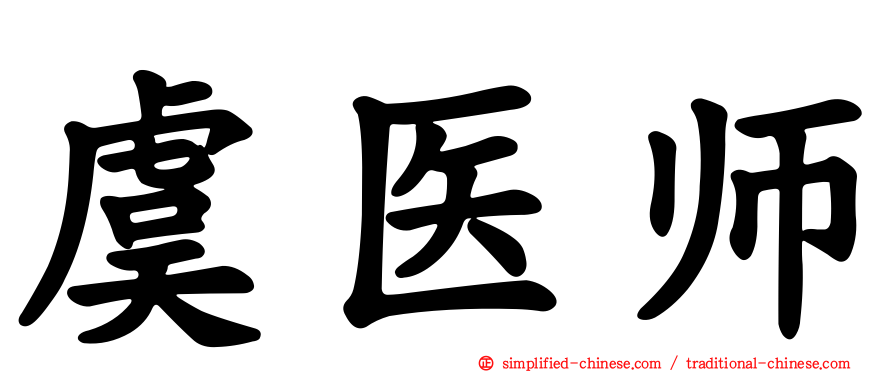 虞医师