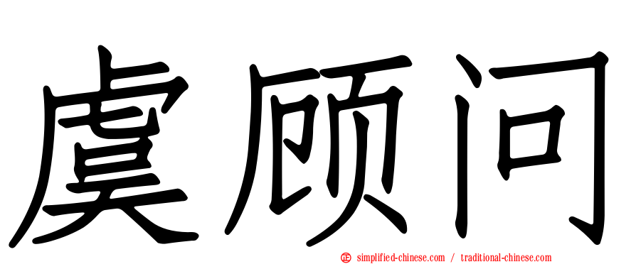 虞顾问