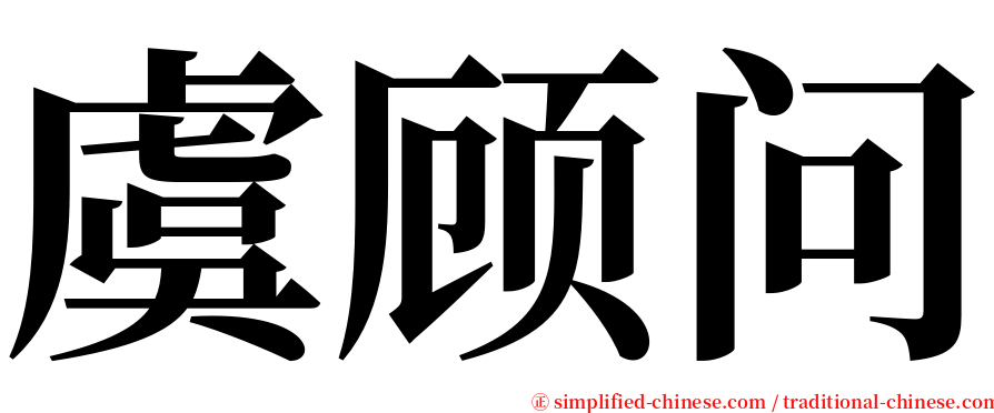 虞顾问 serif font