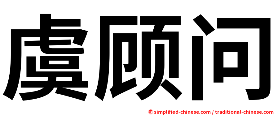 虞顾问