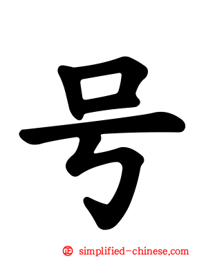 号
