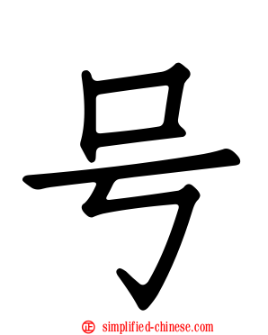 号