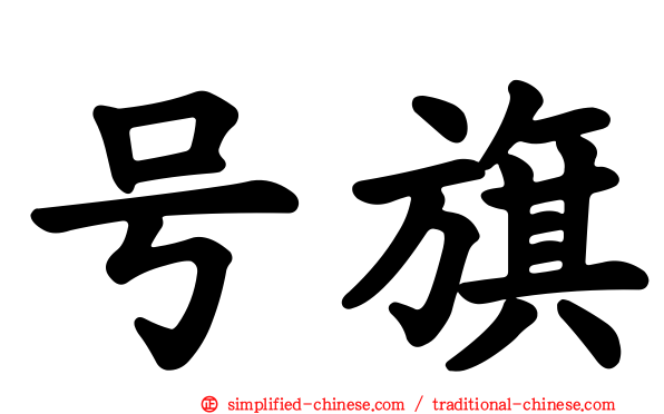 号旗