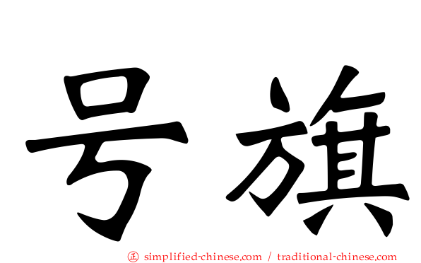 号旗