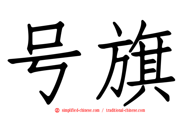 号旗