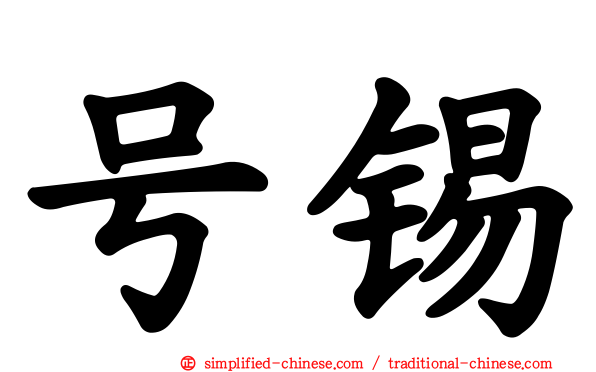 号锡