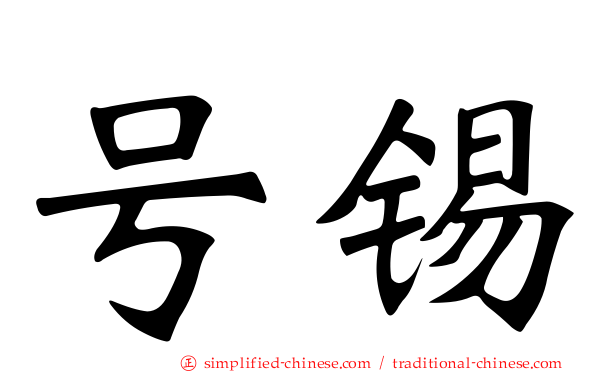 号锡