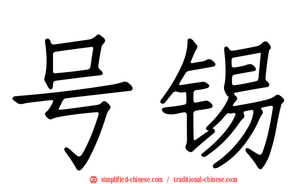 号锡