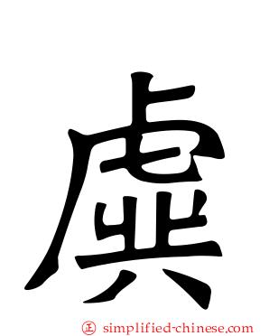 虡