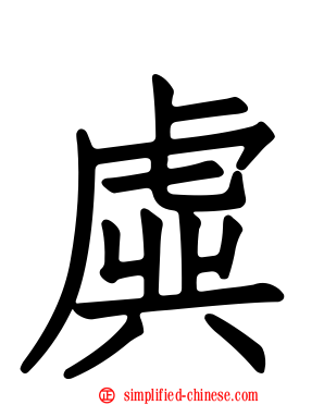 虡