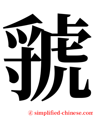 虢 serif font