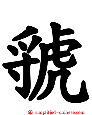 虢
