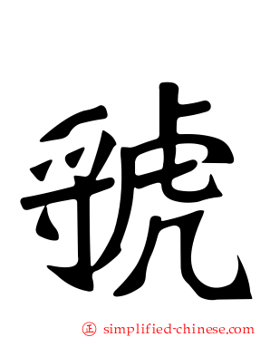 虢