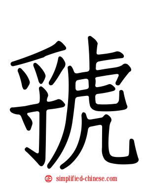 虢