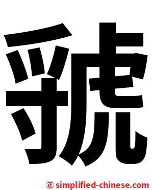 虢